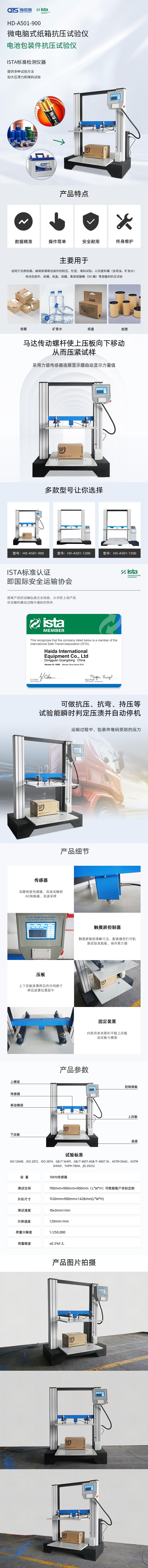 HD-A501-900-微電腦式紙箱抗壓試驗儀